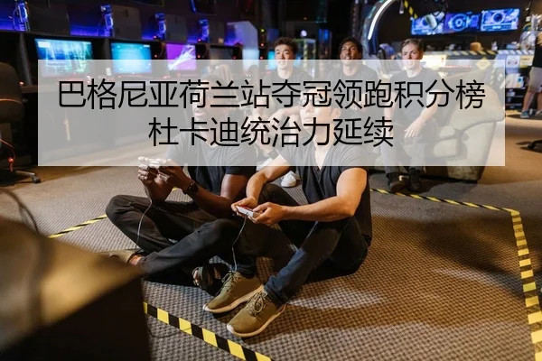 ba-ge-ni-ya-he-lan-zhan-duo-guan-ling-pao-ji-fen-bang-du-ka-di-tong-zhi-li-yan-xu-2-536.jpg