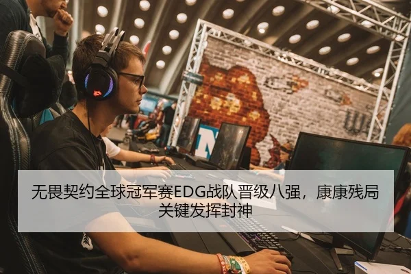 无畏契约全球冠军赛EDG战队晋级八强，康康残局关键发挥封神